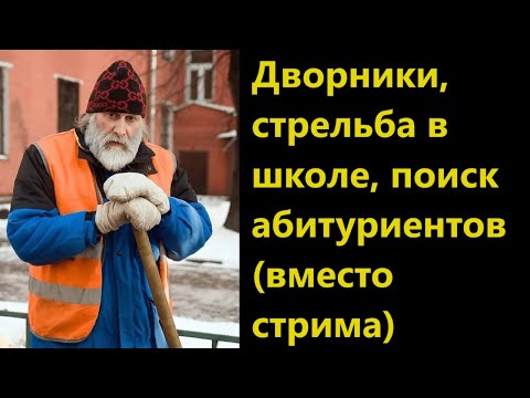 Видео: Дворники, стрельба в школе, поиск абитуриентов (вместо стрима)