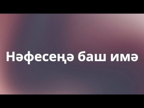 Видео: Нәфесеңә баш имә