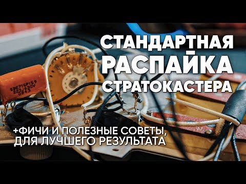 Видео: Классическая распайка стратокастера. Распайка темброблока электрогитары. Распайка стратокастера sss