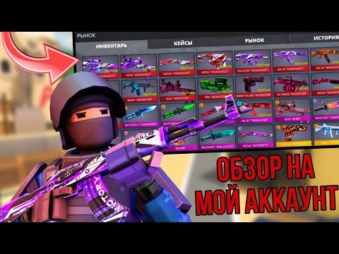 Видео: 😎ОБЗОР НА МОЙ АККАУНТ😱 #поливар #polywar #веля #тиктак #стендофф2 #обзораккаунта #мем #раздачаголды