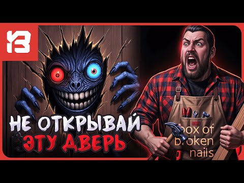 Видео: НИКОГДА, НЕ ОТКРЫВАЙ ЭТУ ДВЕРЬ | Box of Broken Nails