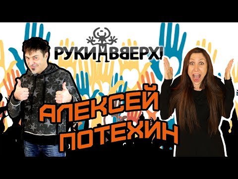 Видео: Алексей Потехин - о распаде группы Руки Вверх, популярности, жизни в 90х и Сергее Жукове. Интервью.