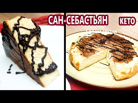 Видео: Кето горелый чизкейк Сан Себастьян | (Кето Десерты, Диабетические, Безглютеновые)