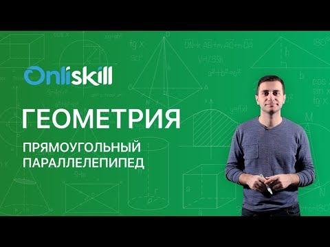 Видео: ГЕОМЕТРИЯ 10 класс : Прямоугольный параллелепипед