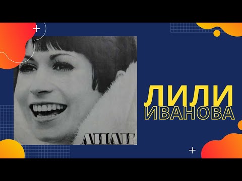 Видео: 🎤Лили Иванова  💕 «Беспокойное сердце»