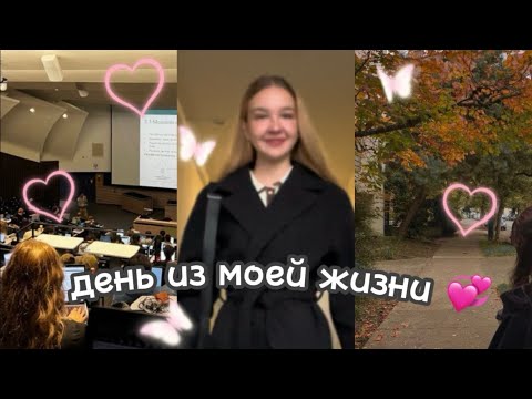 Видео: Влог один день из моей жизни 🍁| университет, последний теплый день сентября, учеба ❤️