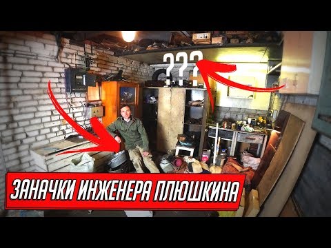 Видео: РАЗБОР ГАРАЖА ИНЖЕНЕРА | ИЩЕМ ЗАНАЧКИ ПЛЮШКИНА