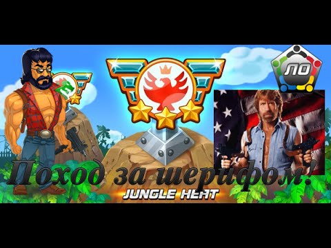 Видео: Jungle Heat Поход за шерифом! Как получить шерифа?