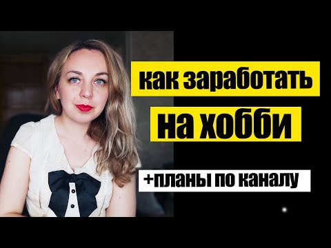 Видео: Как заработать на хобби, даже если его пока нет. Сколько можно заработать на хобби