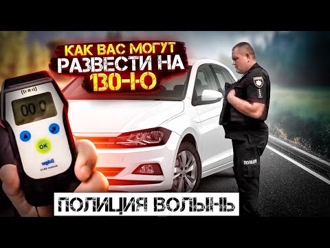 Видео: Разводилы на Волыни. КАК МОЖНО ПОПАСТЬ НА 130-ю. ПОЛИЦИЯ ПРОВОДИТ ОСМОТР С НАРУШЕНИЕМ.
