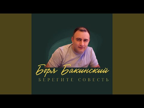 Видео: Берегите совесть