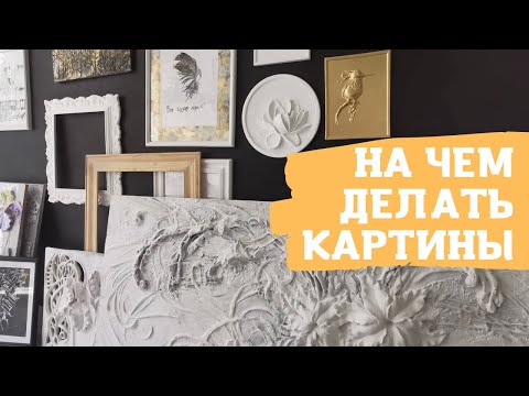 Видео: Основа для картин