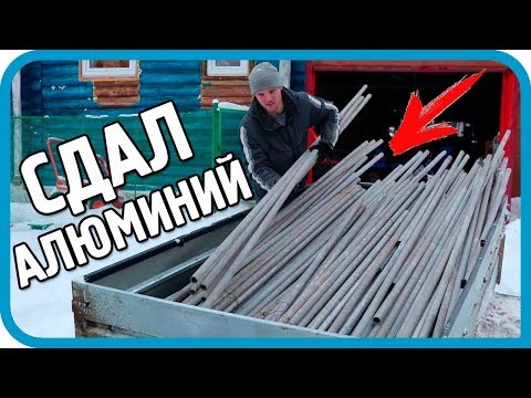 Видео: ПРИЁМЩИК ОБАЛДЕЛ! НАБИРАЮ И СДАЮ ПРИЦЕП АЛЮМИНИЯ! СКОЛЬКО ЗАРАБОТАЛ?