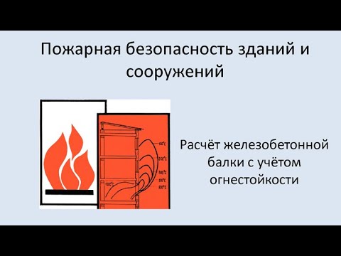 Видео: Расчёт железобетонной балки в ЛИРА САПР с учётом огнестойкости