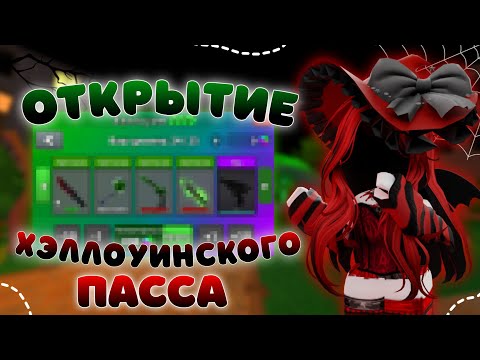 Видео: 🍬Открытие хэллоуинского пасса в мм2! *я в шоке*
