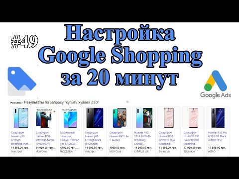 Видео: Как запустить Google Merchant Center & Google Shopping