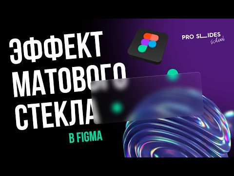 Видео: Эффект матового стекла в Figma | Создаём модный эффект для топ-дизайна 🔝