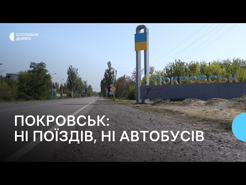 Видео: «У Покровську вже нічого немає». Ситуація з транспортом в місті