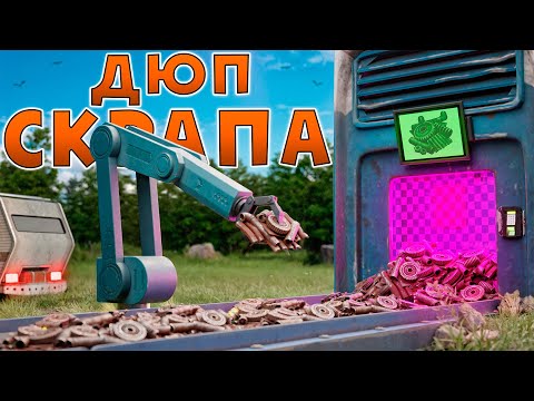 Видео: ДЮП СКРАПА КОТОРЫЙ CЛОМАЛ ЭКОНОМИКУ СЕРВЕРА в Раст/Rust!