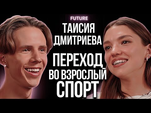 Видео: Таисия Дмитриева — о переходе во взрослый спорт, смене тренера и дисциплине | FUTURE PODCAST