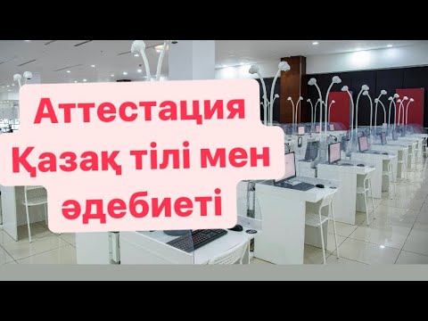 Видео: Қазақ тілі мен әдебиетінен квал тест НКТ