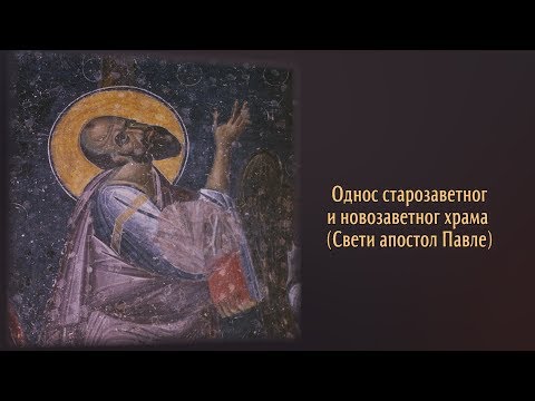 Видео: Хришћански траг - Однос старозаветног и новозаветног храма (Свети апостол Павле)