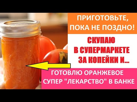 Видео: Оранжевое супер "лекарство" в банке. Варенье из Хурмы