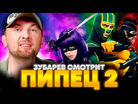 Видео: ЗУБАРЕВ СМОТРИТ «ПИПЕЦ 2» | ЛУЧШЕЕ С ПРОСМОТРА