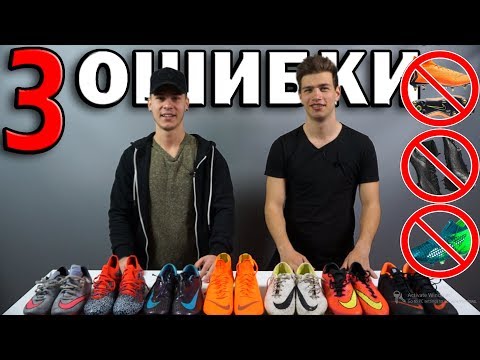 Видео: 3 ГЛАВНЫЕ ОШИБКИ ПРИ ВЫБОРЕ БУТС \ КАК ВЫБРАТЬ ФУТБОЛЬНЫЕ БУТСЫ \ ФУТБОЛЬНЫЕ ЛАЙФХАКИ