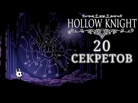 Видео: 20 секретов в Hollow Knight \ часть 2
