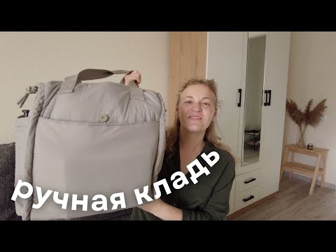 Видео: что в моей ручной клади?