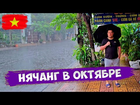 Видео: Нячанг в ОКТЯБРЕ 🌴 Волны, шторм или купальный сезон?