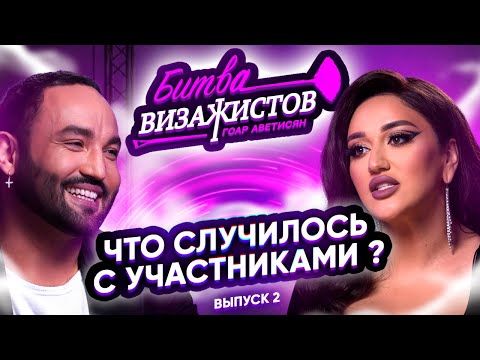 Видео: БИТВА ВИЗАЖИСТОВ ГОАР АВЕТИСЯН: 2 выпуск. Что случилось с участниками? Сердар Камбаров