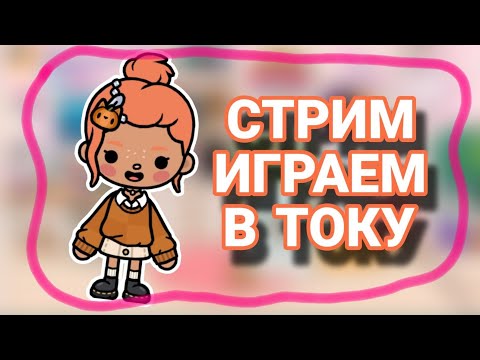 Видео: ~Esther Toca~ в прямом эфире!