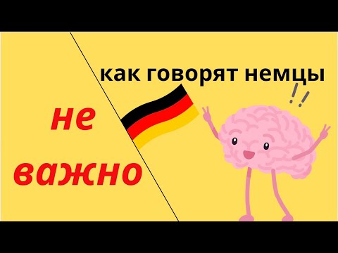 Видео: Три фразы - одно значение? Как реагируют немцы в конкретных ситуациях?