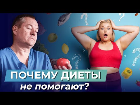 Видео: Диеты не работают. Как избавится от ожирения? Причины лишнего веса