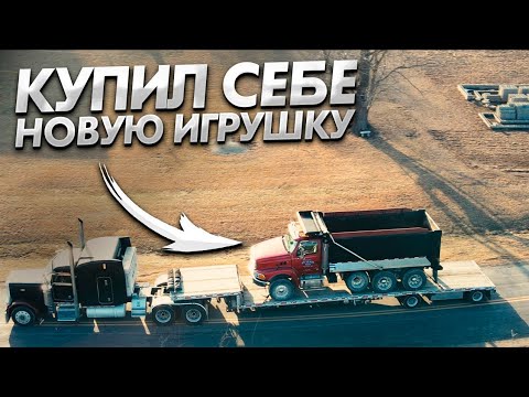 Видео: Прощай дальнобой. Перешел на самосвал?