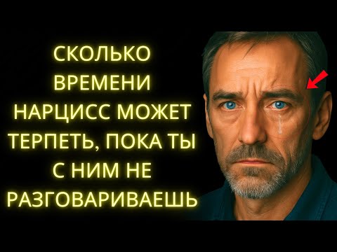 Видео: Когда Ты Игнорируешь Нарцисса, Вот Что Он Делает, Чтобы Снова Тебя Поймать