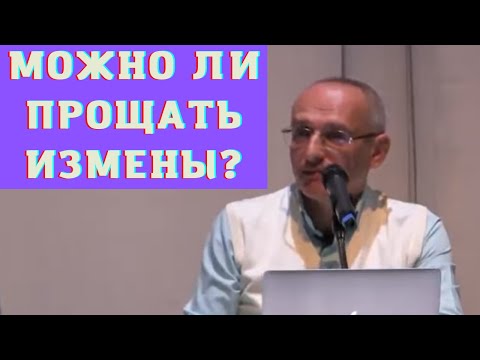 Видео: Можно ли прощать измены?