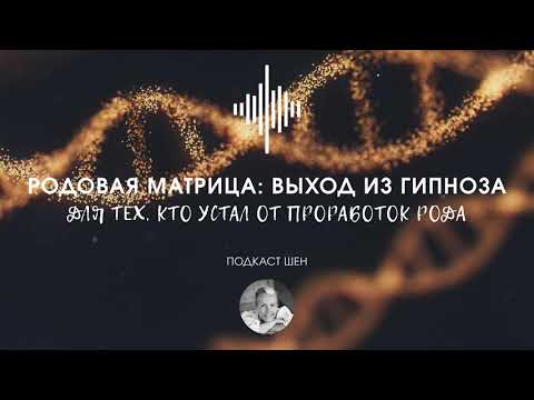 Видео: ПОДКАСТ #6 l РОДОВАЯ МАТРИЦА: ВЫХОД ИЗ ГИПНОЗА
