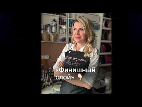Видео: Финиш на изделия эпоксидной смолой
