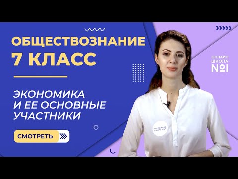Видео: Экономика и ее основные участники. Видеоурок 3. Обществознание 7 класс