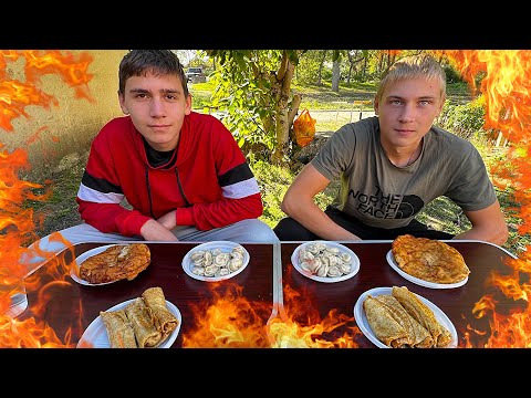 Видео: ПЕЛЬМЕНИ БЕЛЯШ БЛИНЫ С МЯСОМ КТО ПЕРВЫЙ БЫСТРЕЕ СЬЕСТ ВСЮ ЕДУ ПОЛУЧИТ ДЕНЬГИ 