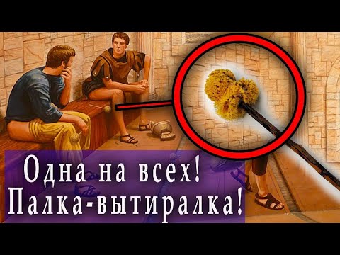 Видео: Отвратительные факты из жизни Древнего Рима