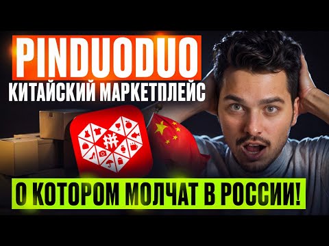 Видео: Pinduoduo: Как Заказать Без Посредников и Сэкономить на Aliexpress
