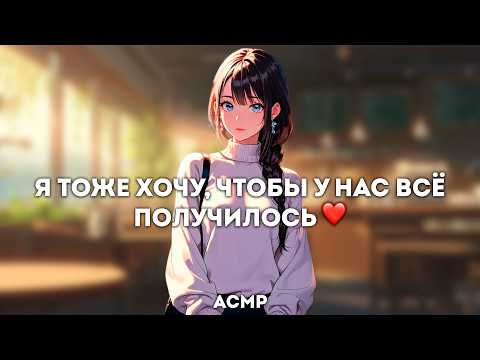 Видео: асмр | она захотела пойти с тобой на свидание