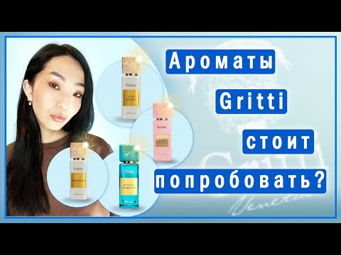 Видео: Обзор парфюмов Gritti: Chantilly, Pomelo Sorrento, Tutu, Tutu Blanc