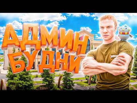 Видео: ВТОРЫЕ АДМИН БУДНИ на АМАЗИНГ РП TITAN