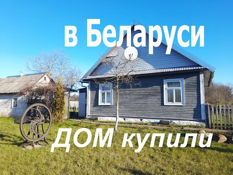 Видео: Дом в Беларуси. Дом купили недорого и начали ремонт