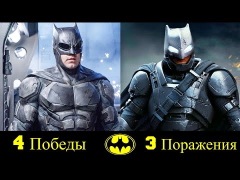 Видео: 🔥 Бэтмен - Все Победы и Поражения Бена Аффлека 💪!